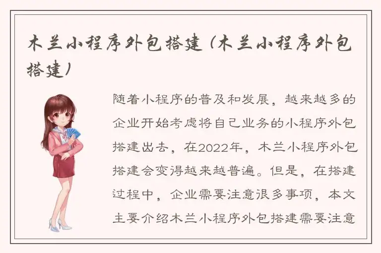 木兰小程序外包搭建 (木兰小程序外包搭建)