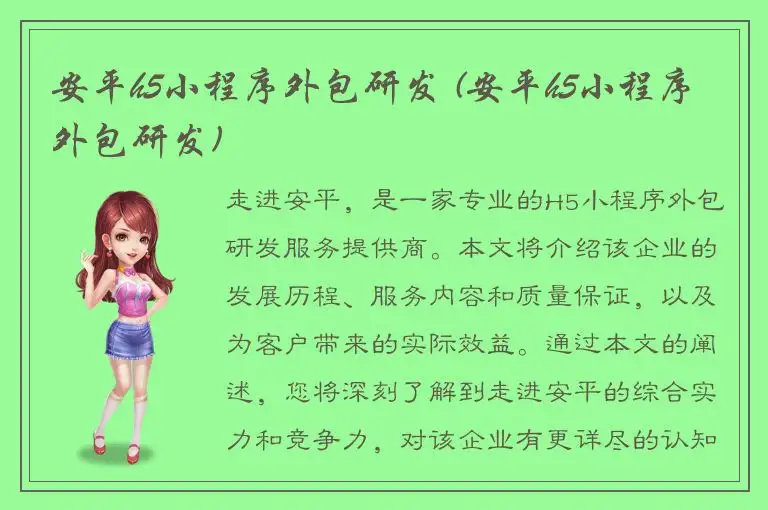 安平h5小程序外包研发 (安平h5小程序外包研发)