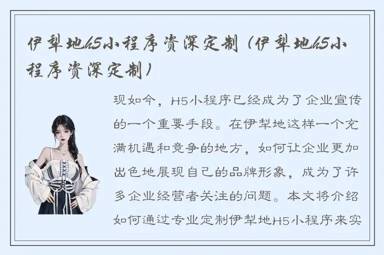 伊犁地h5小程序资深定制 (伊犁地h5小程序资深定制)
