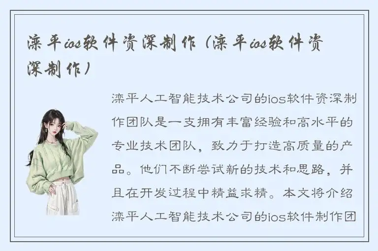 滦平ios软件资深制作 (滦平ios软件资深制作)