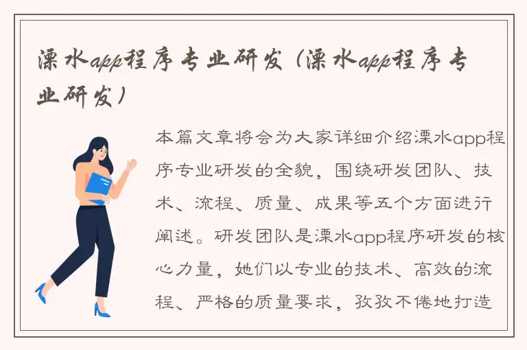 溧水app程序专业研发 (溧水app程序专业研发)