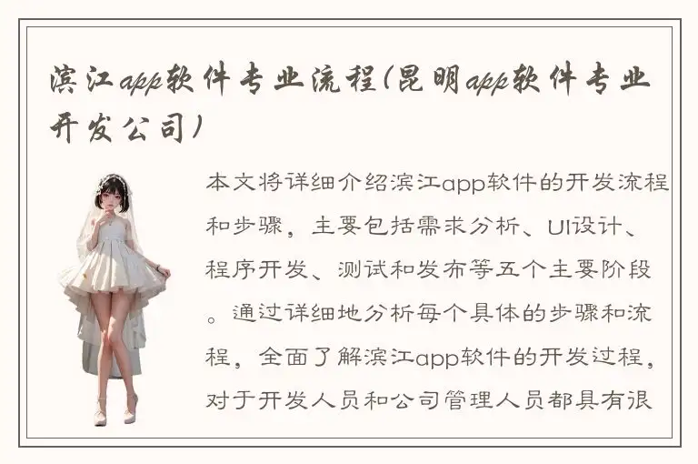 滨江app软件专业流程(昆明app软件专业开发公司)