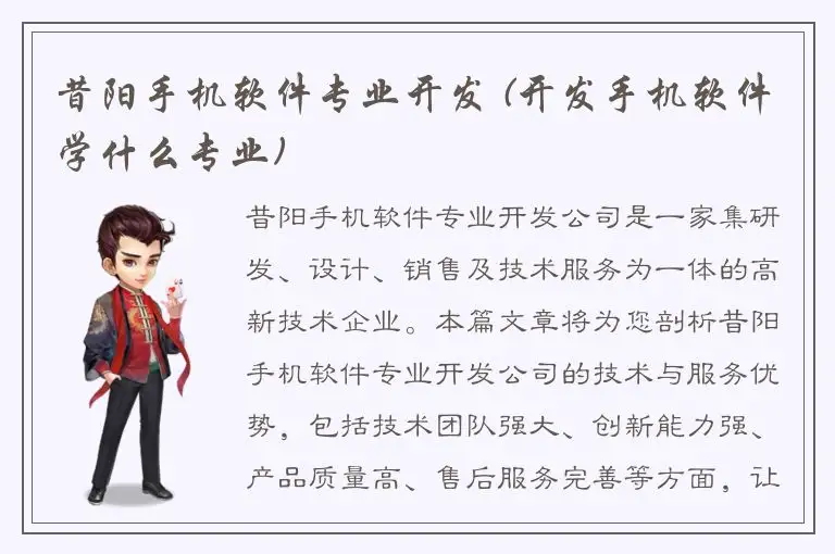 昔阳手机软件专业开发 (开发手机软件学什么专业)