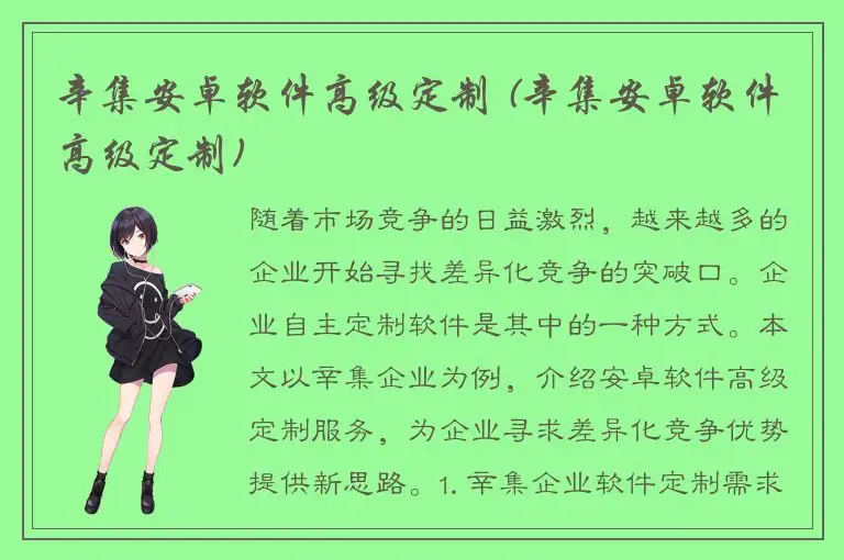 辛集安卓软件高级定制 (辛集安卓软件高级定制)