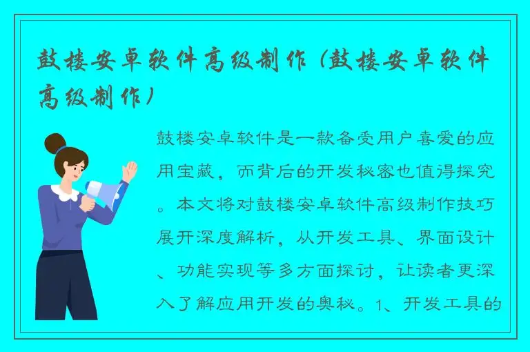 鼓楼安卓软件高级制作 (鼓楼安卓软件高级制作)