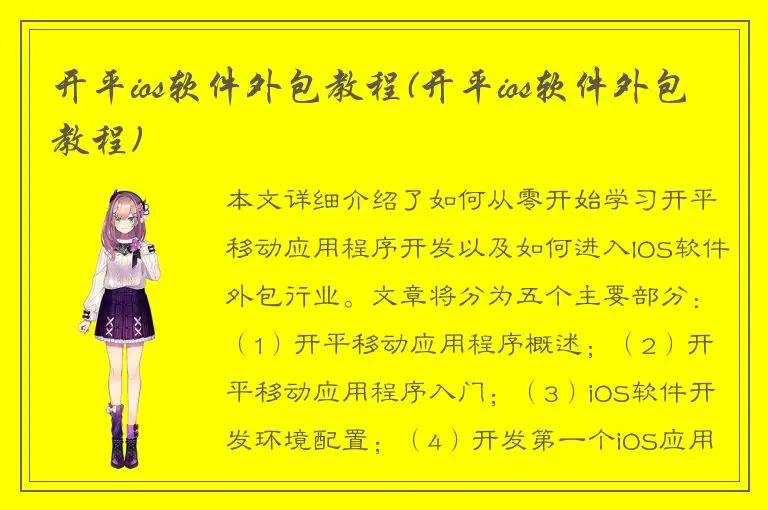 开平ios软件外包教程(开平ios软件外包教程)