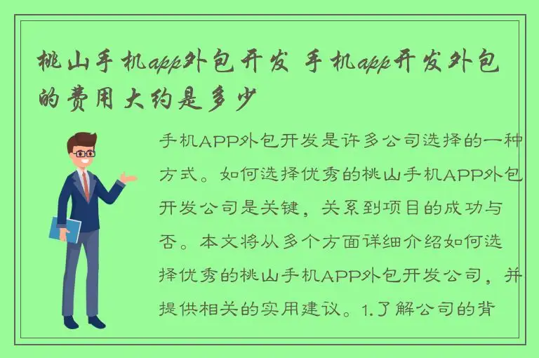 桃山手机app外包开发 手机app开发外包的费用大约是多少