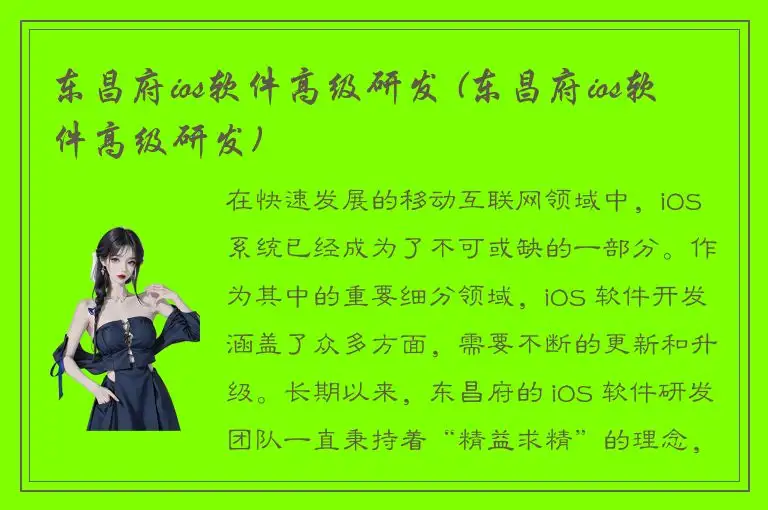 东昌府ios软件高级研发 (东昌府ios软件高级研发)