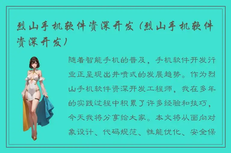 烈山手机软件资深开发 (烈山手机软件资深开发)