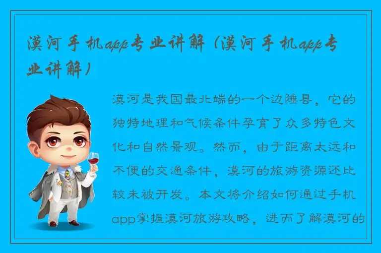 漠河手机app专业讲解 (漠河手机app专业讲解)