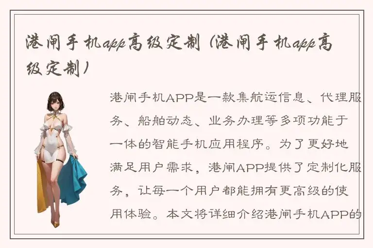 港闸手机app高级定制 (港闸手机app高级定制)