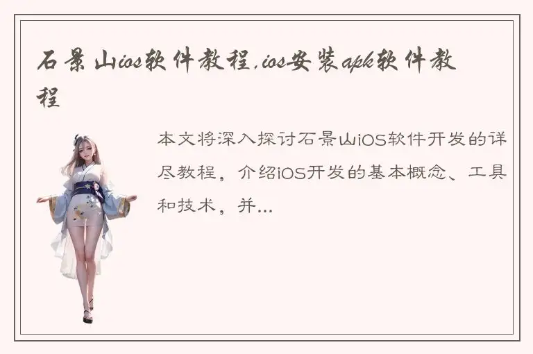 石景山ios软件教程,ios安装apk软件教程