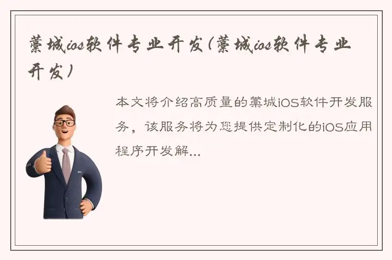 藁城ios软件专业开发(藁城ios软件专业开发)