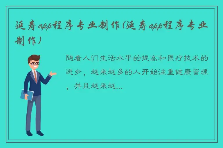 延寿app程序专业制作(延寿app程序专业制作)