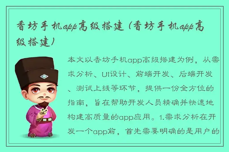 香坊手机app高级搭建 (香坊手机app高级搭建)