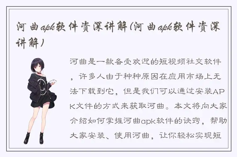 河曲apk软件资深讲解(河曲apk软件资深讲解)