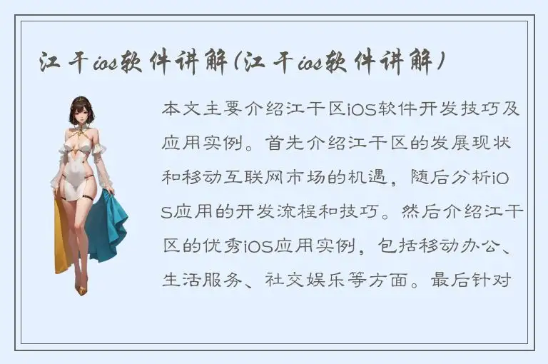 江干ios软件讲解(江干ios软件讲解)