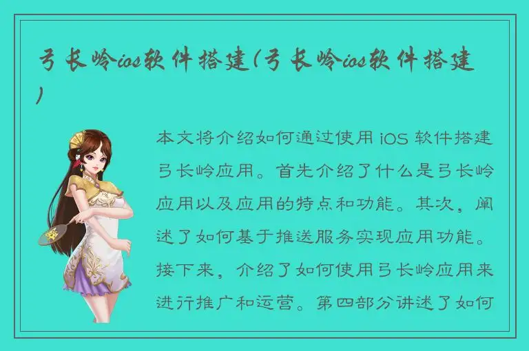 弓长岭ios软件搭建(弓长岭ios软件搭建)