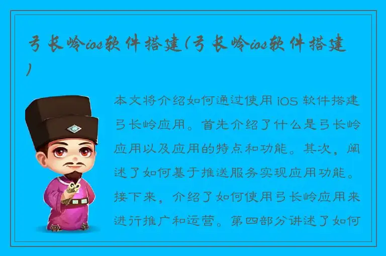 弓长岭ios软件搭建(弓长岭ios软件搭建)
