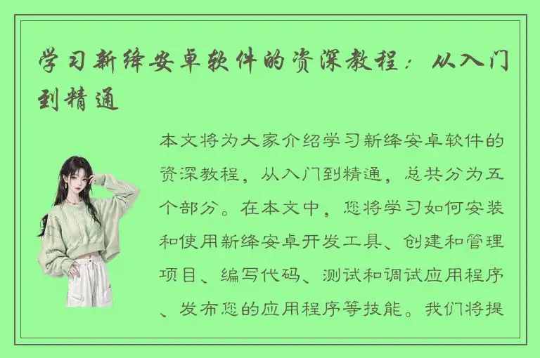 学习新绛安卓软件的资深教程：从入门到精通