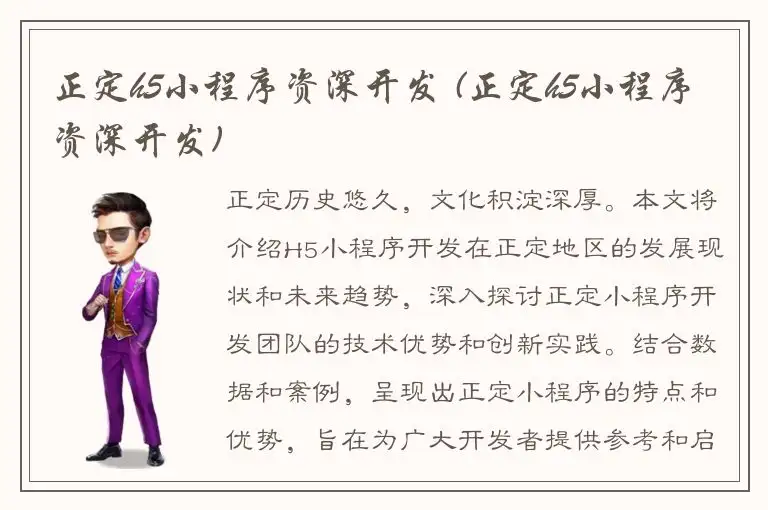 正定h5小程序资深开发 (正定h5小程序资深开发)