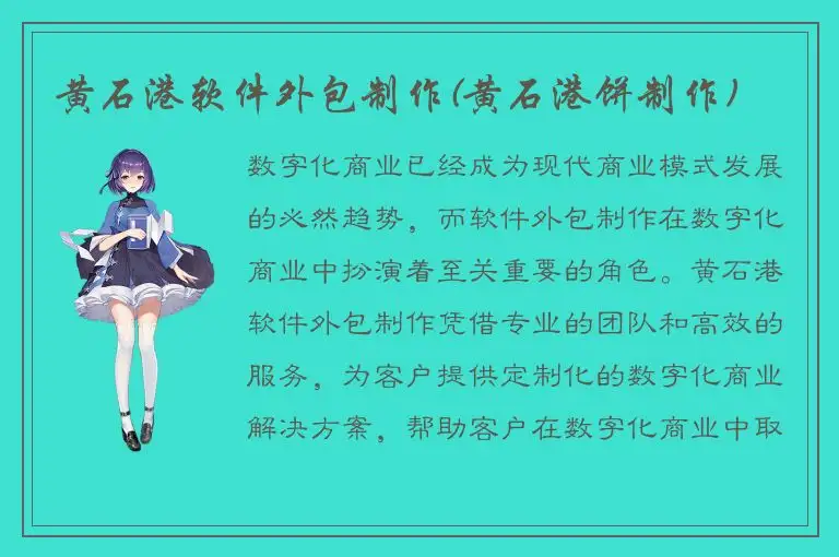 黄石港软件外包制作(黄石港饼制作)