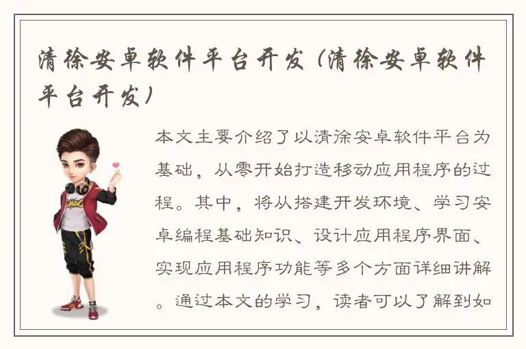 清徐安卓软件平台开发 (清徐安卓软件平台开发)