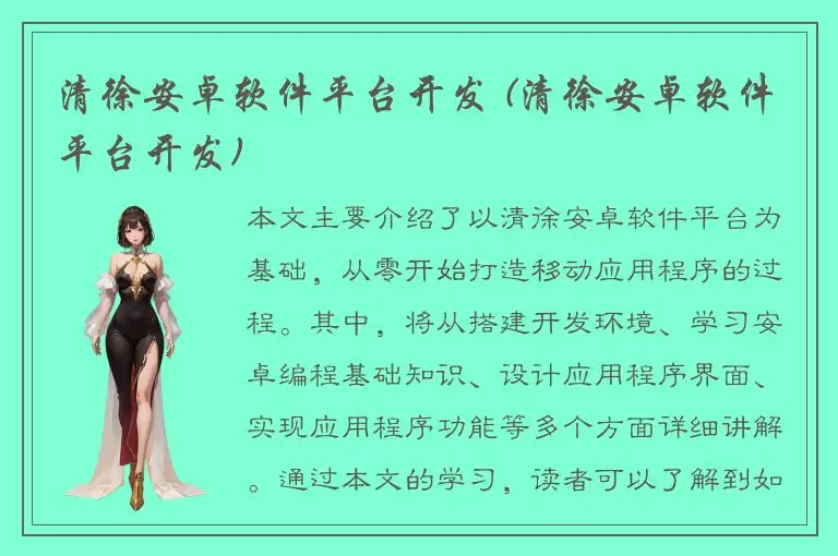 清徐安卓软件平台开发 (清徐安卓软件平台开发)