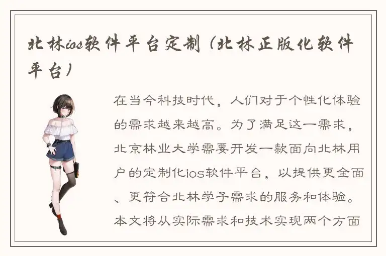 北林ios软件平台定制 (北林正版化软件平台)