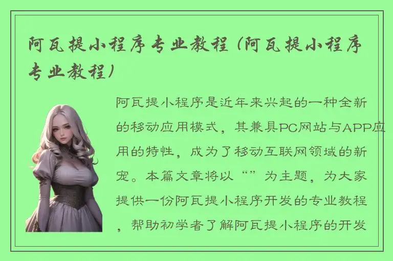 阿瓦提小程序专业教程 (阿瓦提小程序专业教程)