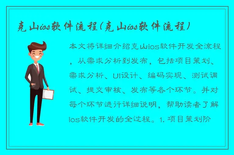 克山ios软件流程(克山ios软件流程)
