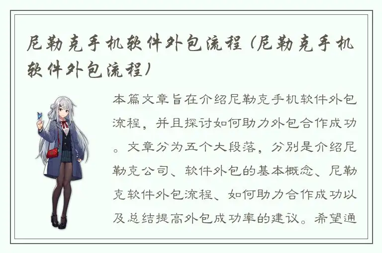 尼勒克手机软件外包流程 (尼勒克手机软件外包流程)