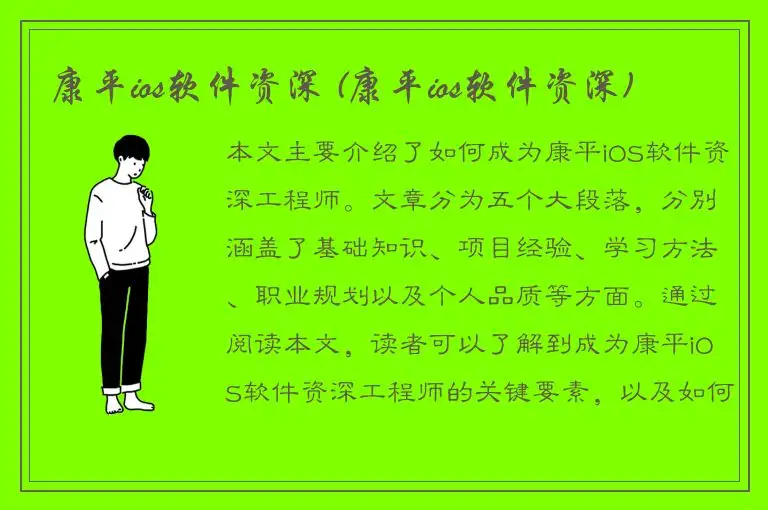 康平ios软件资深 (康平ios软件资深)
