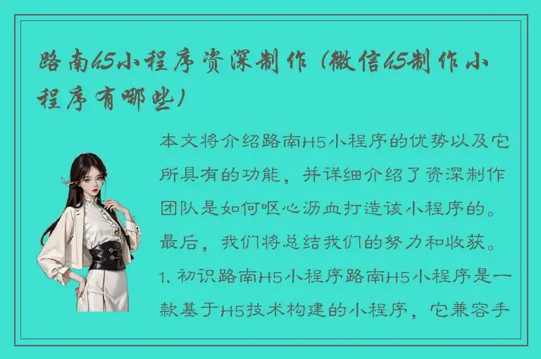路南h5小程序资深制作 (微信h5制作小程序有哪些)