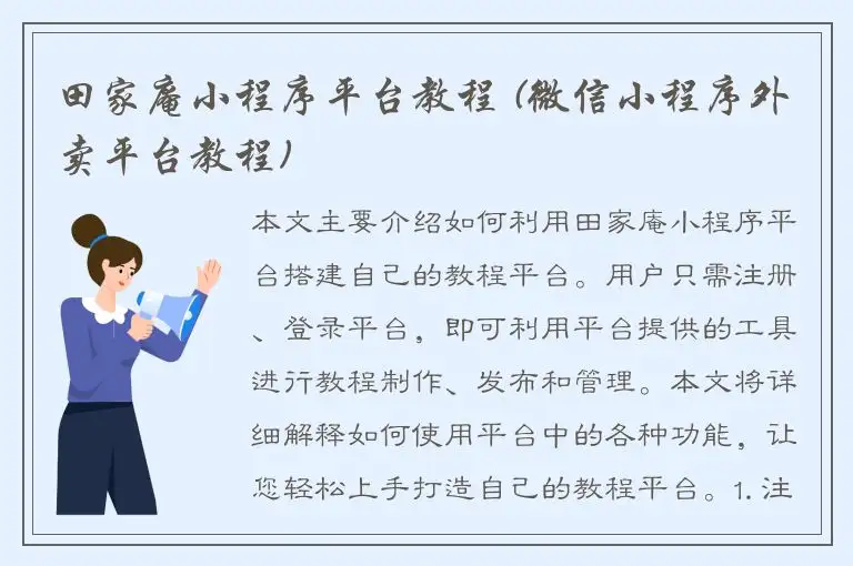 田家庵小程序平台教程 (微信小程序外卖平台教程)