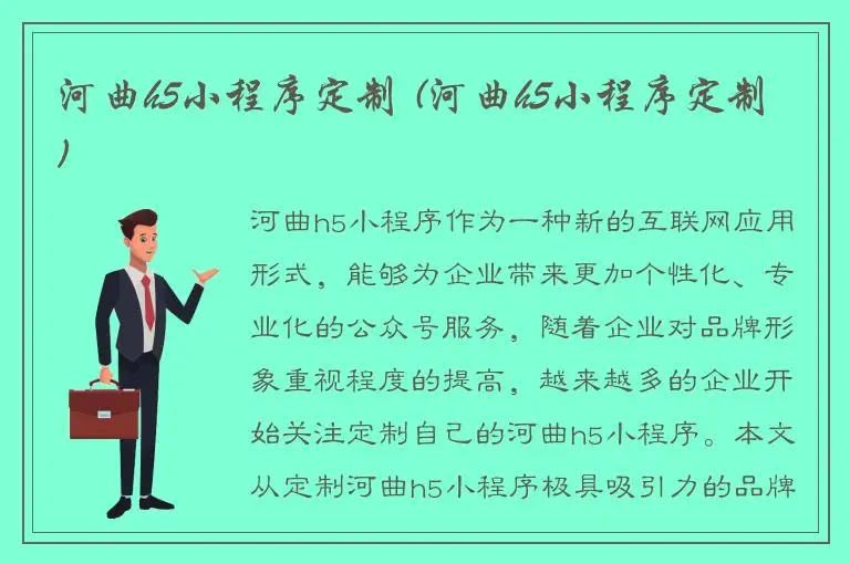 河曲h5小程序定制 (河曲h5小程序定制)