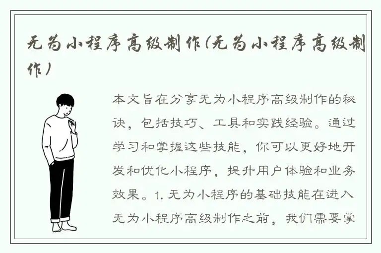 无为小程序高级制作(无为小程序高级制作)