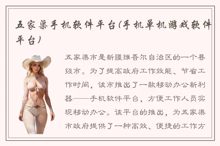 五家渠手机软件平台(手机单机游戏软件平台)