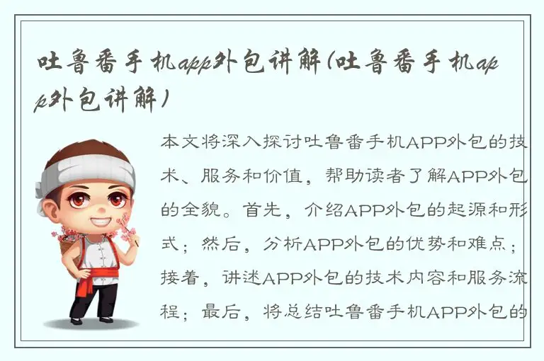 吐鲁番手机app外包讲解(吐鲁番手机app外包讲解)