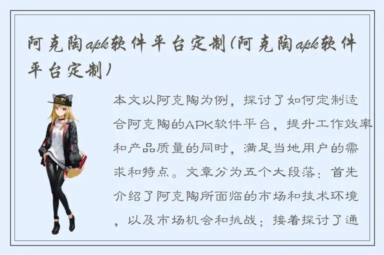 阿克陶apk软件平台定制(阿克陶apk软件平台定制)
