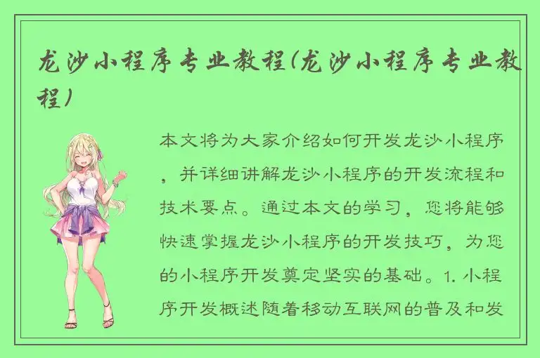 龙沙小程序专业教程(龙沙小程序专业教程)