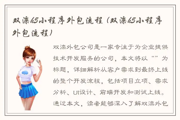 双滦h5小程序外包流程 (双滦h5小程序外包流程)