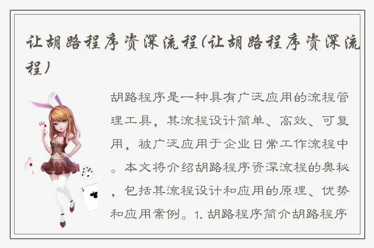 让胡路程序资深流程(让胡路程序资深流程)