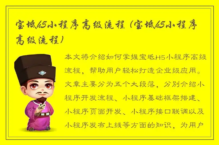 宝坻h5小程序高级流程 (宝坻h5小程序高级流程)