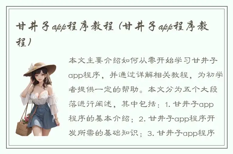 甘井子app程序教程 (甘井子app程序教程)