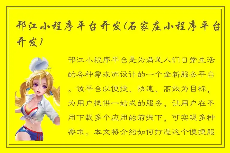 邗江小程序平台开发(石家庄小程序平台开发)