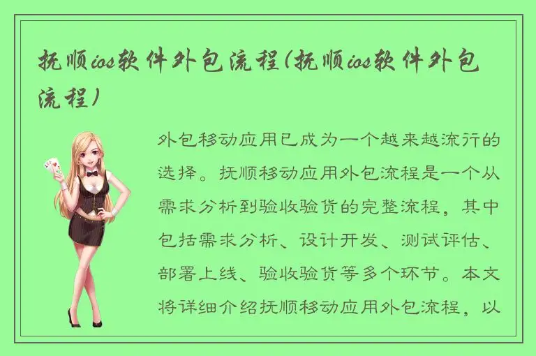 抚顺ios软件外包流程(抚顺ios软件外包流程)