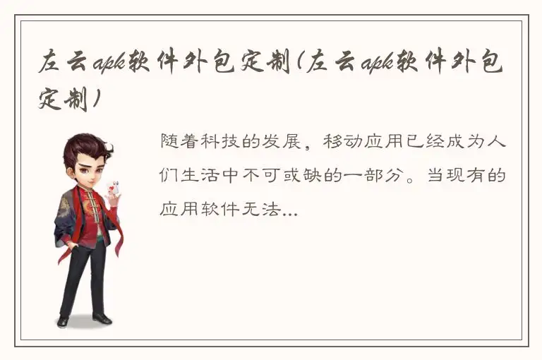 左云apk软件外包定制(左云apk软件外包定制)