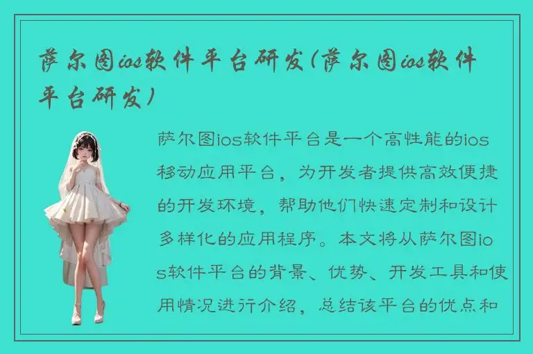 萨尔图ios软件平台研发(萨尔图ios软件平台研发)