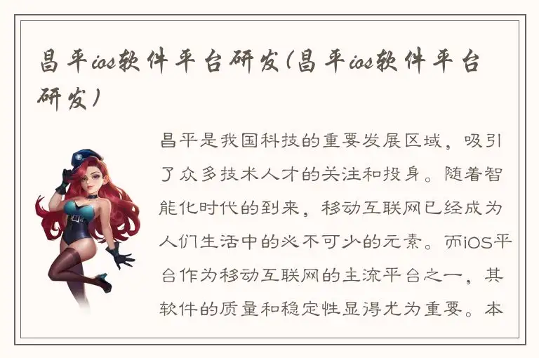昌平ios软件平台研发(昌平ios软件平台研发)